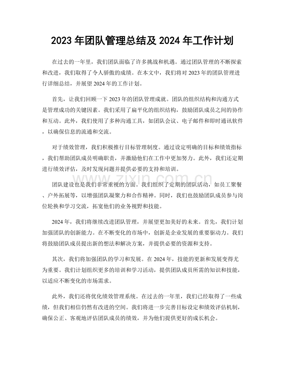 2023年团队管理总结及2024年工作计划.docx_第1页