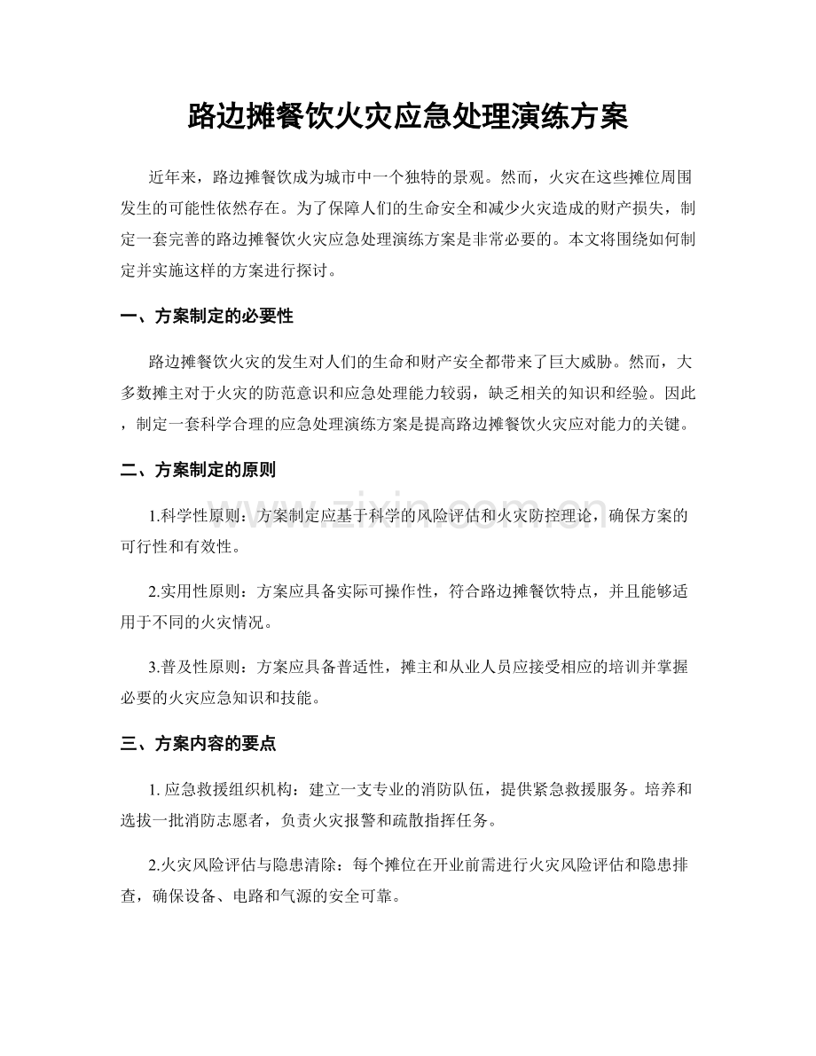 路边摊餐饮火灾应急处理演练方案.docx_第1页