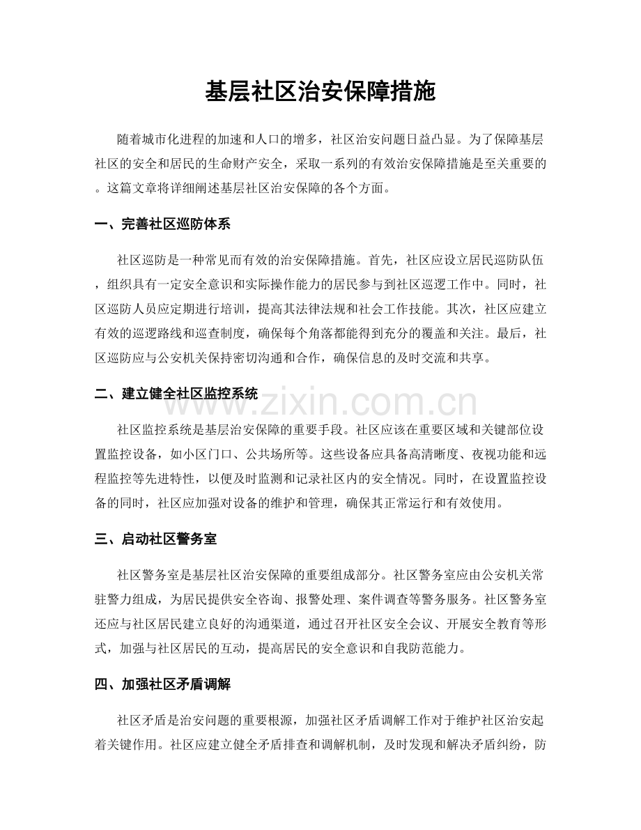 基层社区治安保障措施.docx_第1页
