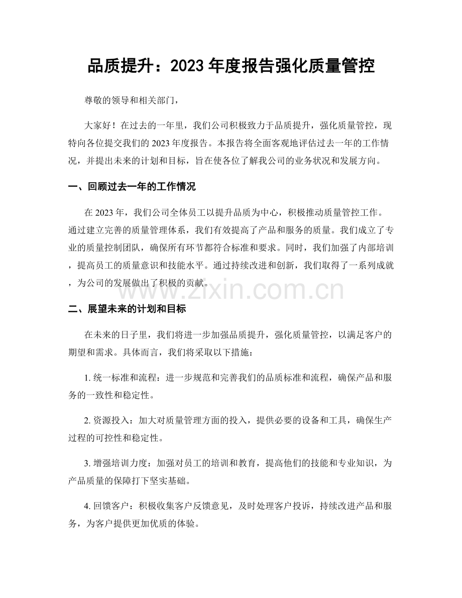 品质提升：2023年度报告强化质量管控.docx_第1页