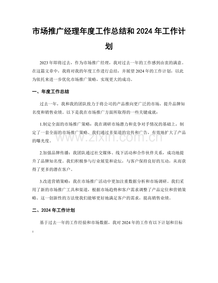 市场推广经理年度工作总结和2024年工作计划.docx_第1页