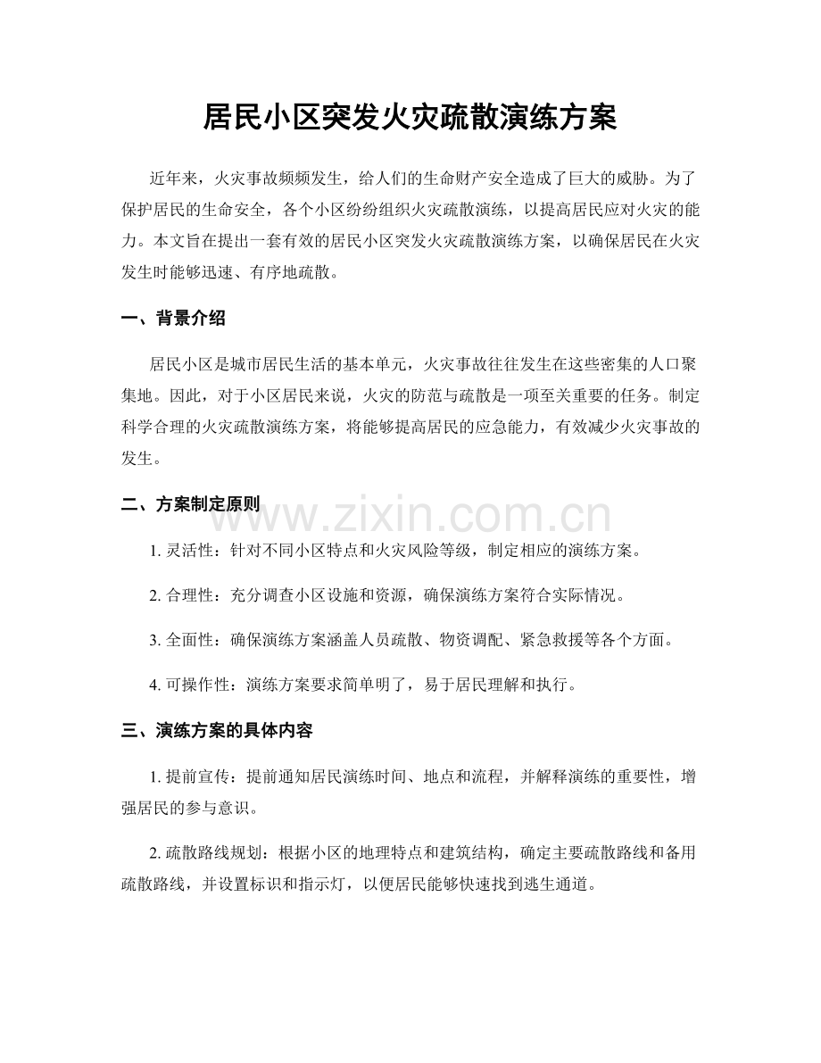 居民小区突发火灾疏散演练方案.docx_第1页