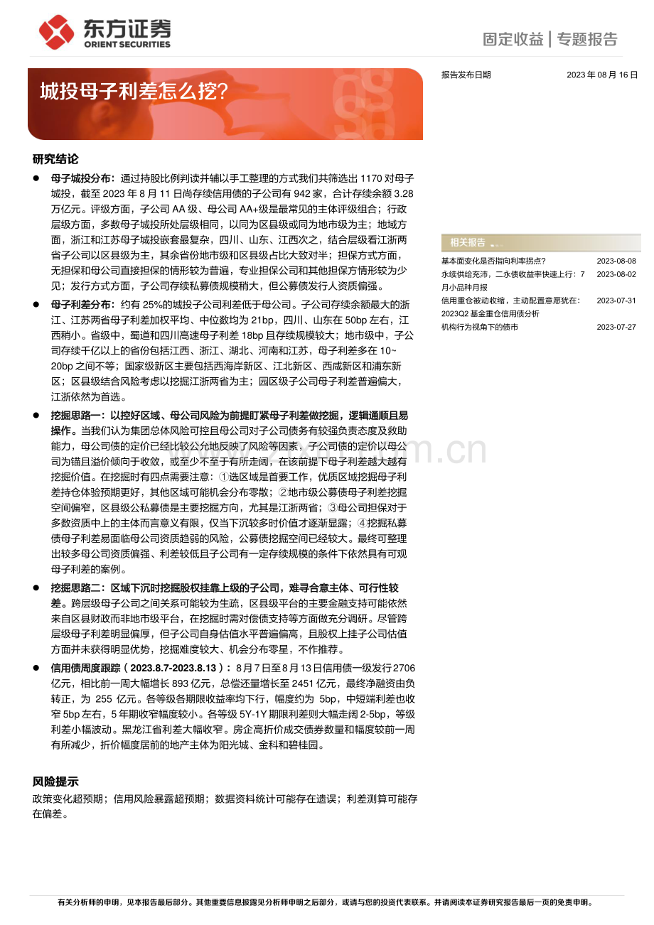 城投母子利差怎么挖？.pdf_第1页