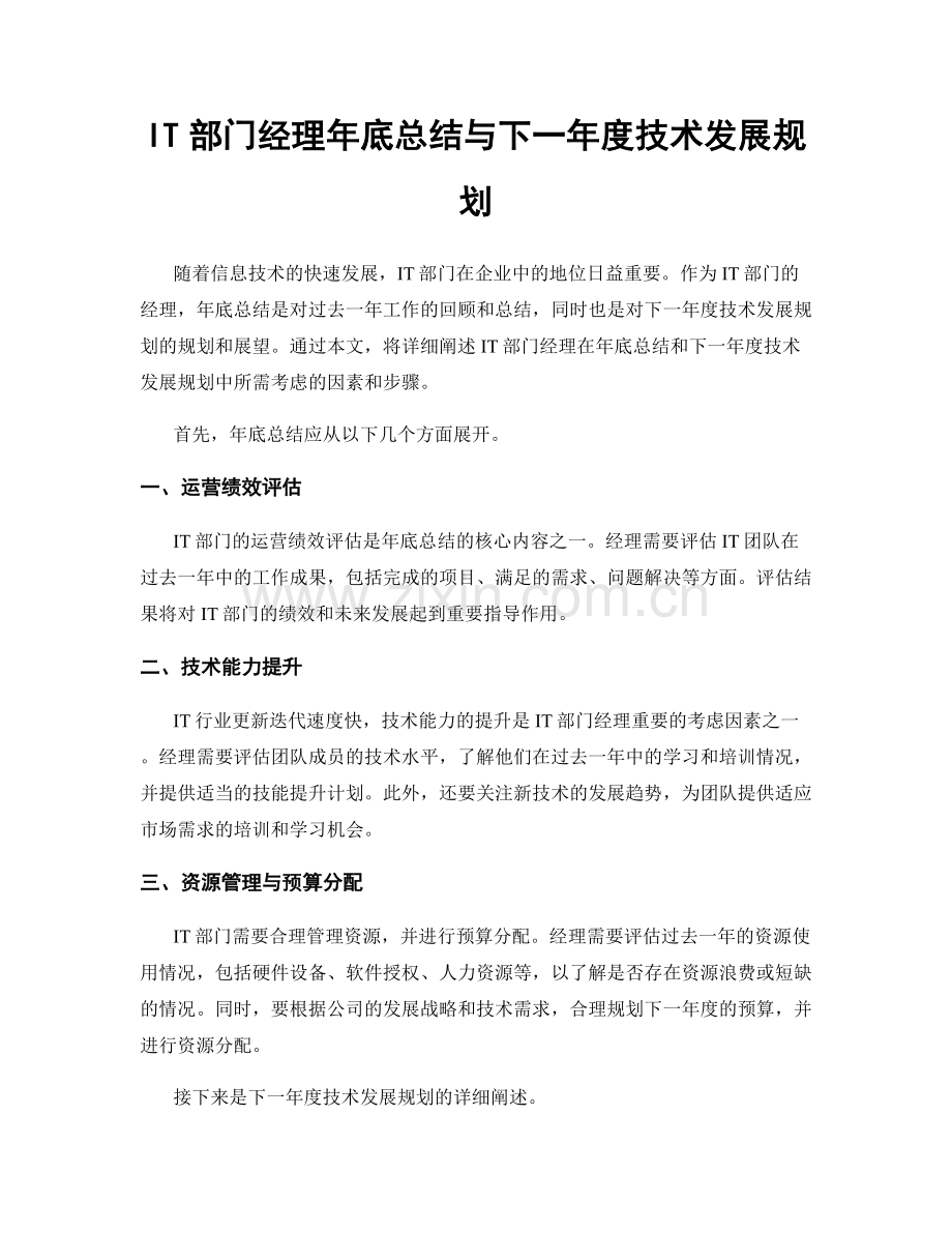 IT部门经理年底总结与下一年度技术发展规划.docx_第1页