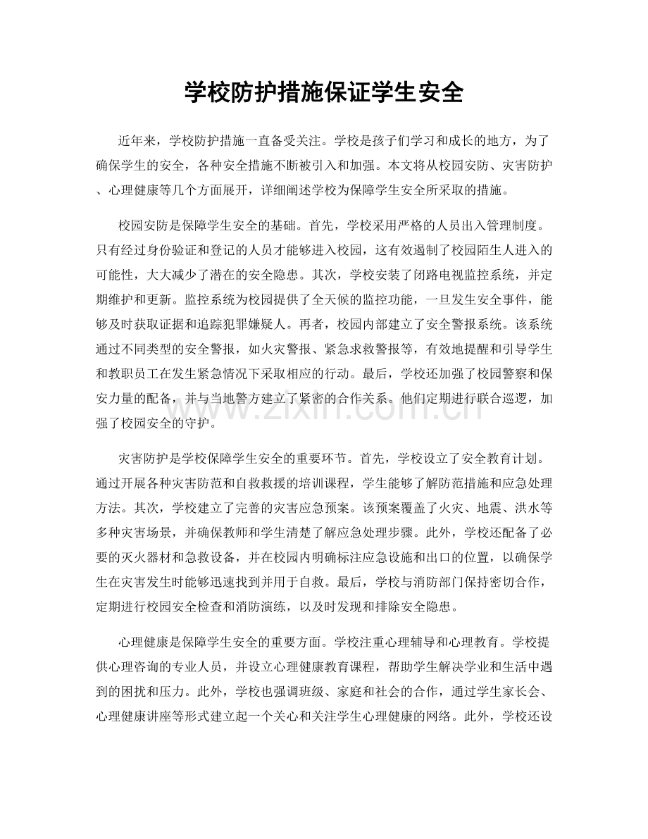 学校防护措施保证学生安全.docx_第1页