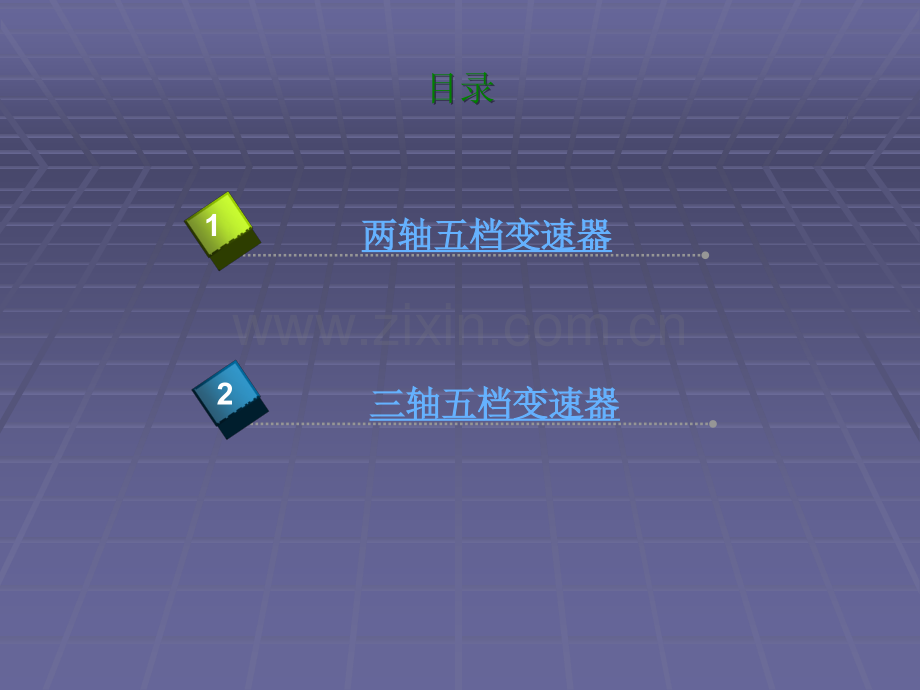 手动变速器换挡原理与动力传递.ppt_第2页