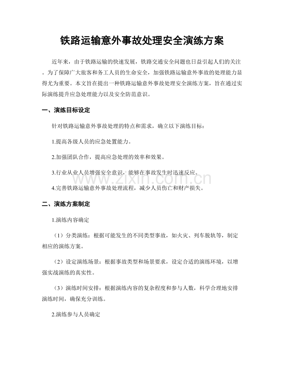 铁路运输意外事故处理安全演练方案.docx_第1页