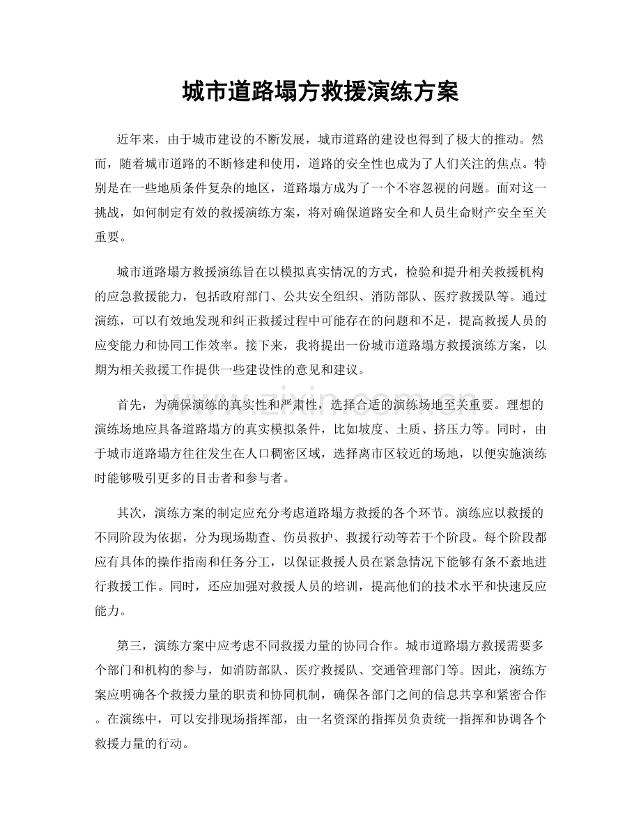 城市道路塌方救援演练方案.docx_第1页