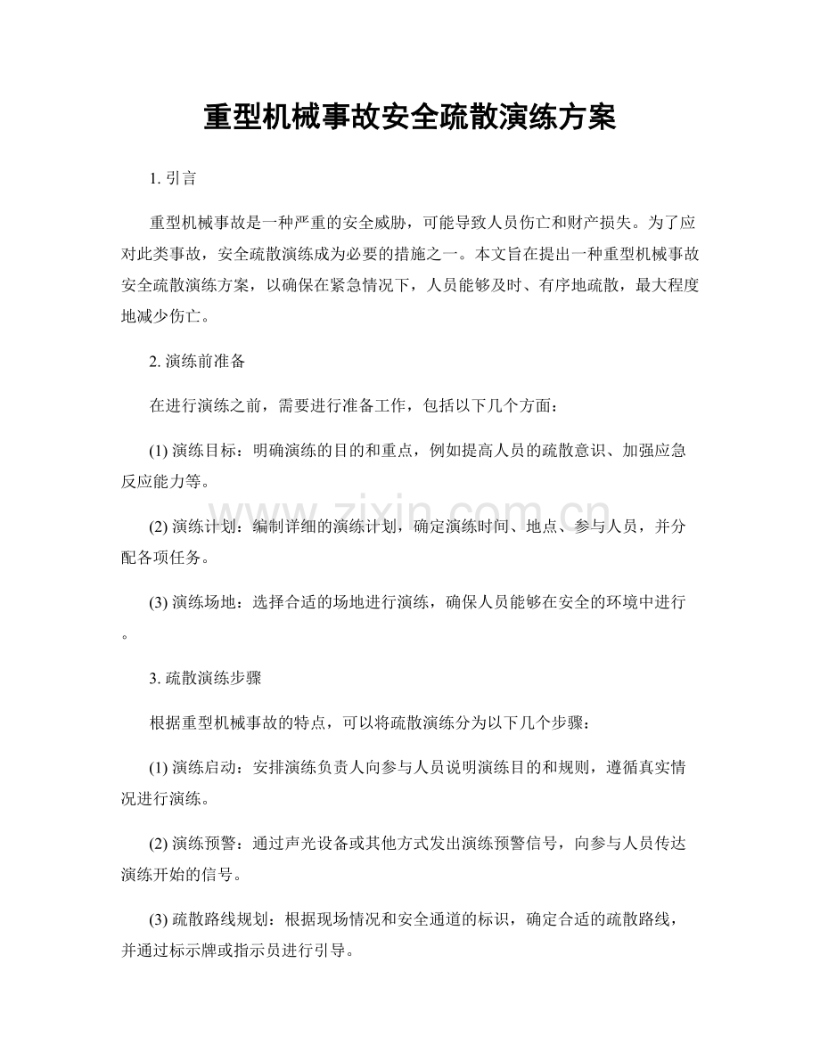 重型机械事故安全疏散演练方案.docx_第1页