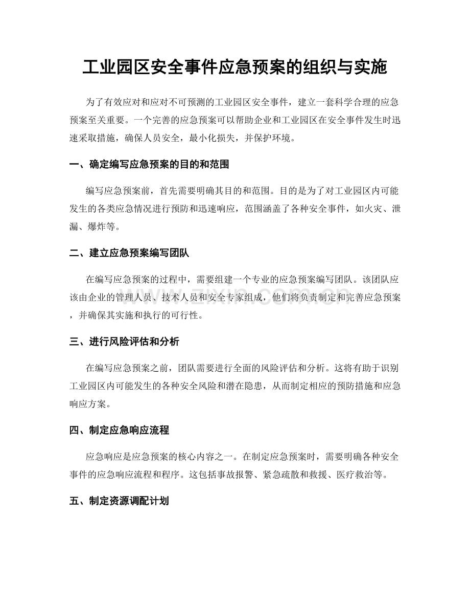 工业园区安全事件应急预案的组织与实施.docx_第1页