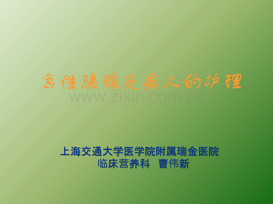 急性胰腺炎病人护理课件.ppt_第1页