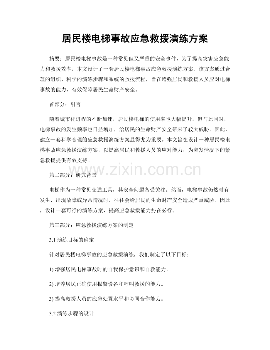 居民楼电梯事故应急救援演练方案.docx_第1页