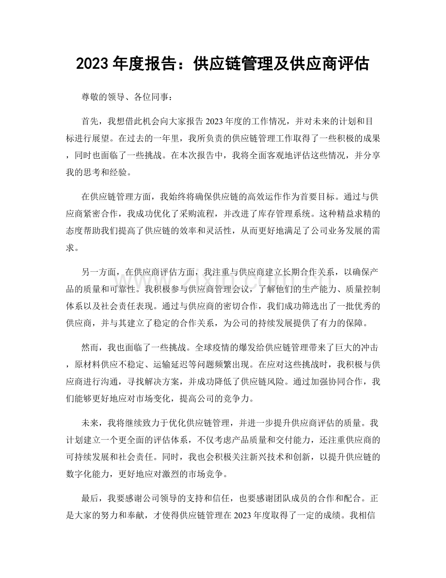2023年度报告：供应链管理及供应商评估.docx_第1页