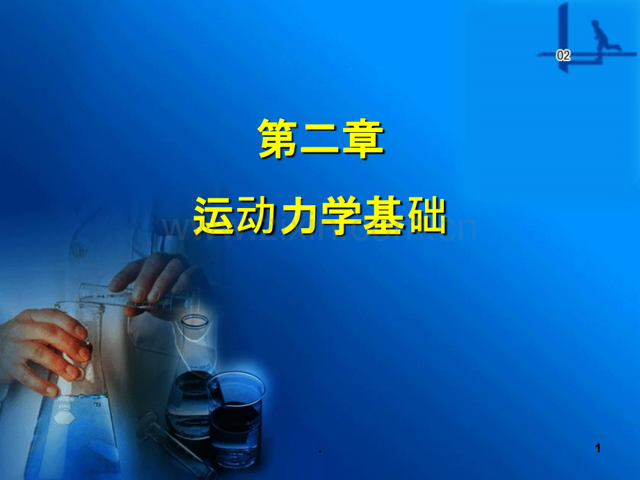 康复运动学基础02第二章运动力学基础.ppt_第1页
