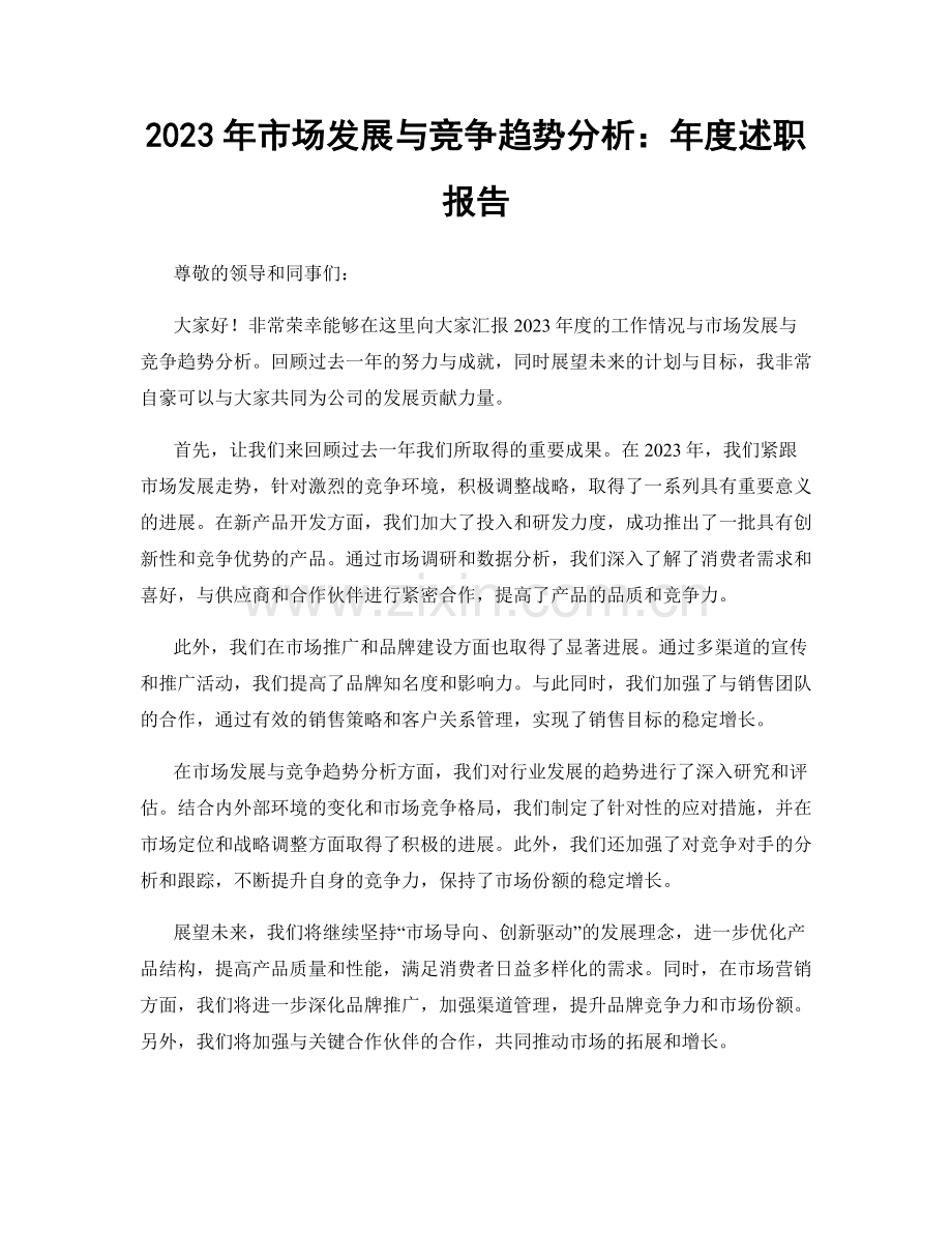 2023年市场发展与竞争趋势分析：年度述职报告.docx_第1页