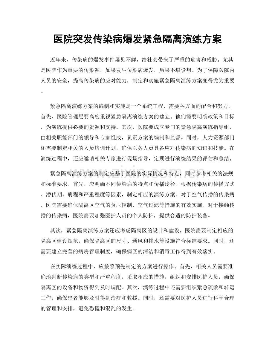 医院突发传染病爆发紧急隔离演练方案.docx_第1页