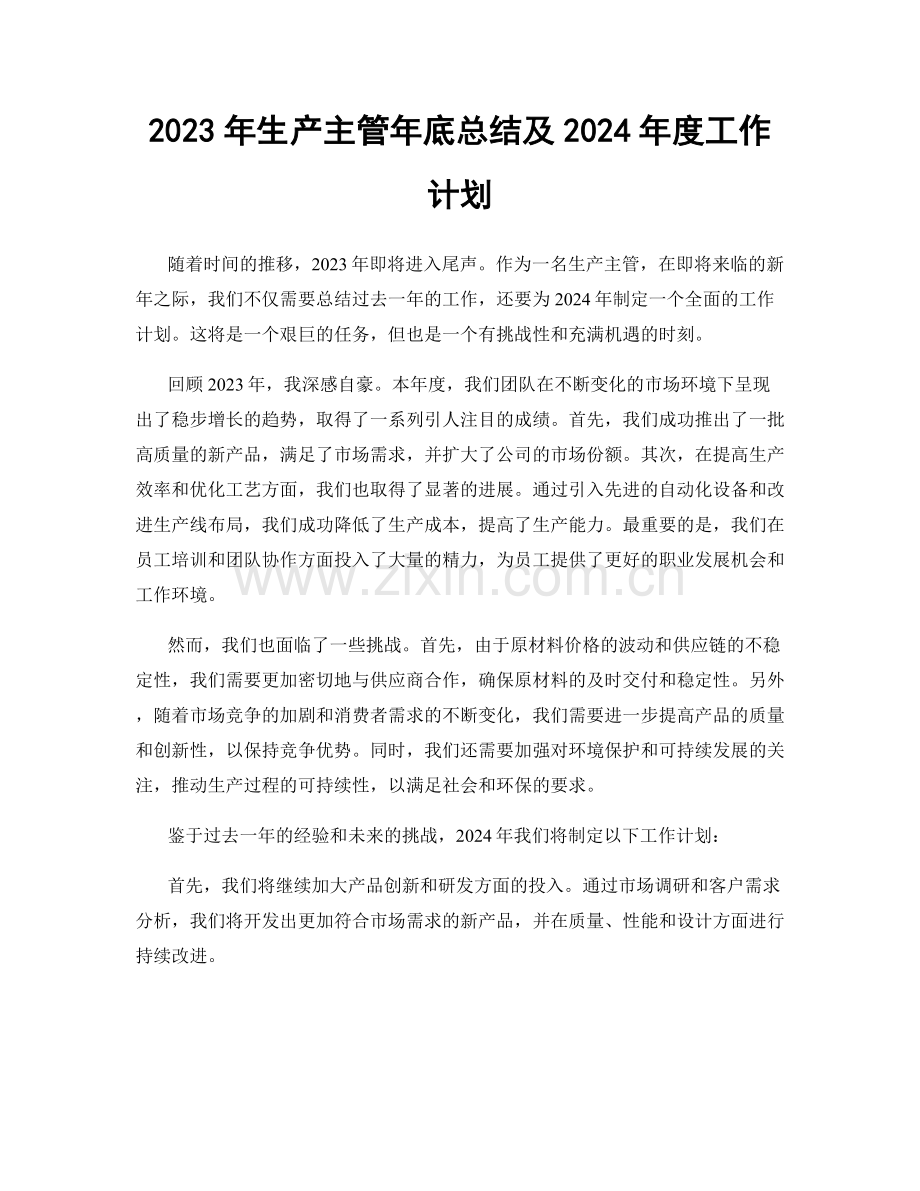 2023年生产主管年底总结及2024年度工作计划.docx_第1页