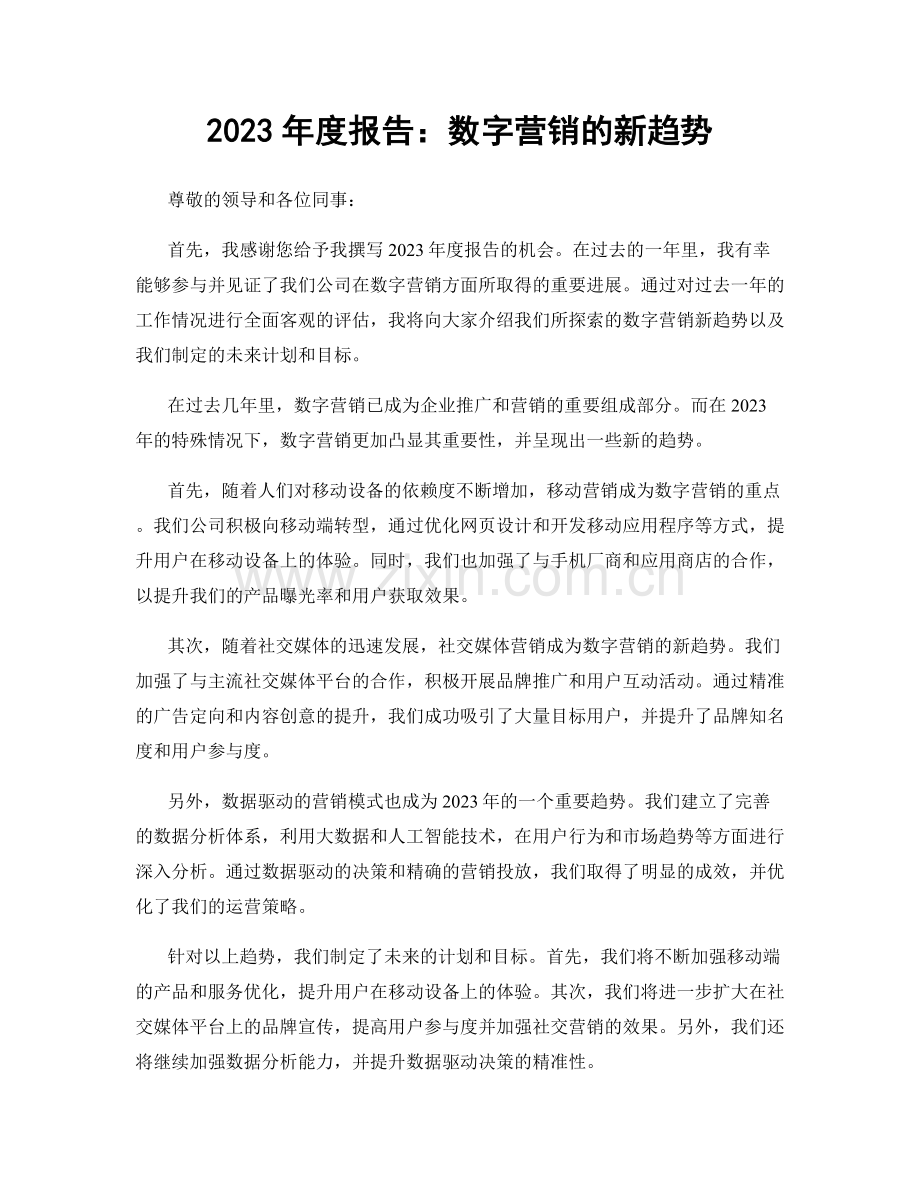 2023年度报告：数字营销的新趋势.docx_第1页