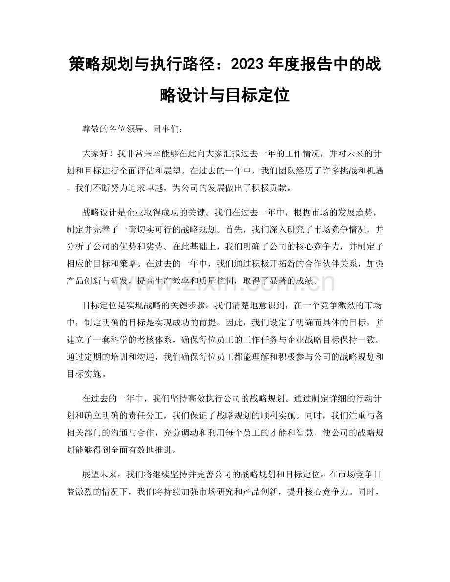 策略规划与执行路径：2023年度报告中的战略设计与目标定位.docx_第1页