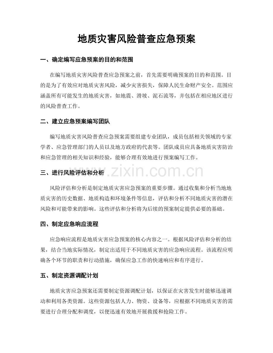 地质灾害风险普查应急预案.docx_第1页