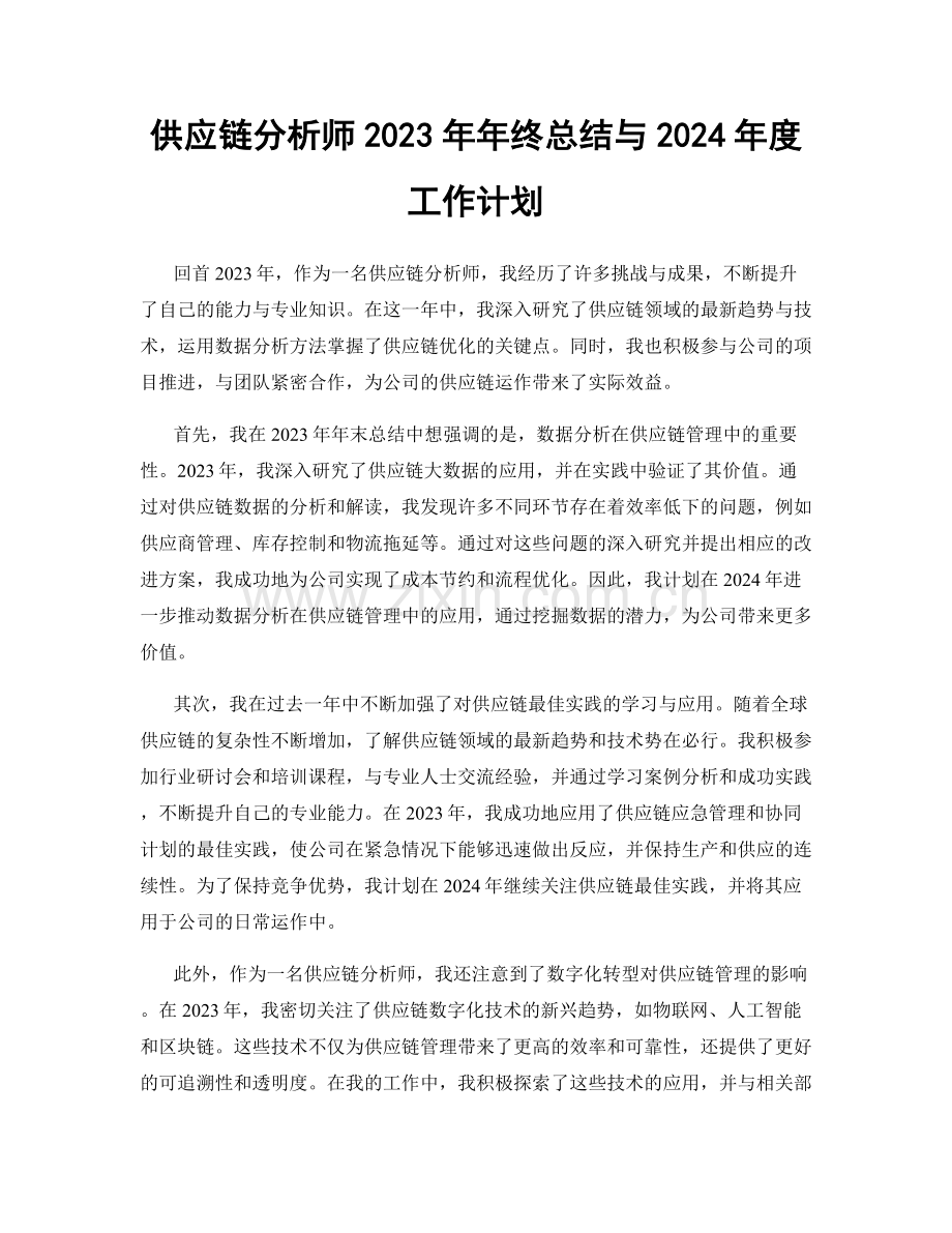 供应链分析师2023年年终总结与2024年度工作计划.docx_第1页