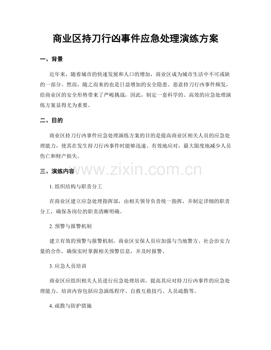 商业区持刀行凶事件应急处理演练方案.docx_第1页