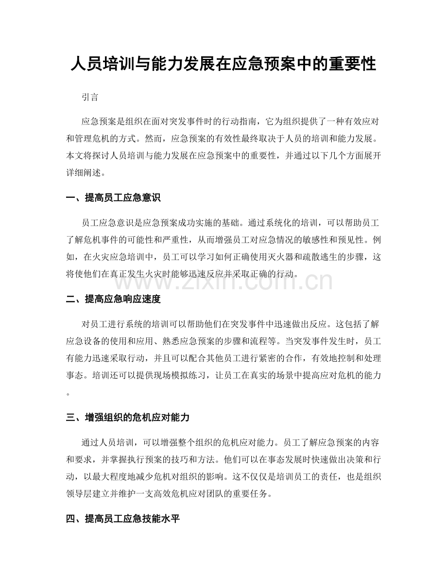 人员培训与能力发展在应急预案中的重要性.docx_第1页