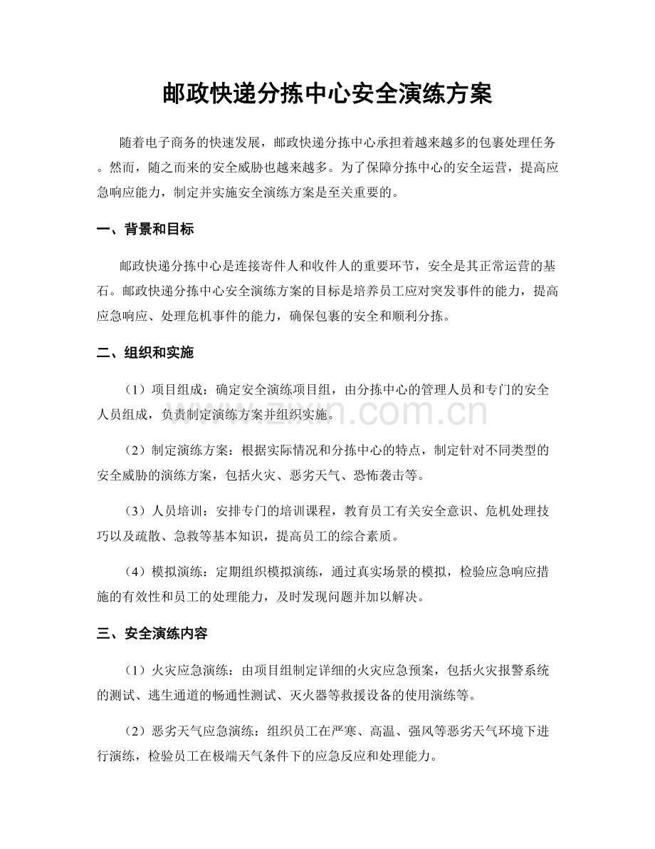 邮政快递分拣中心安全演练方案.docx_第1页