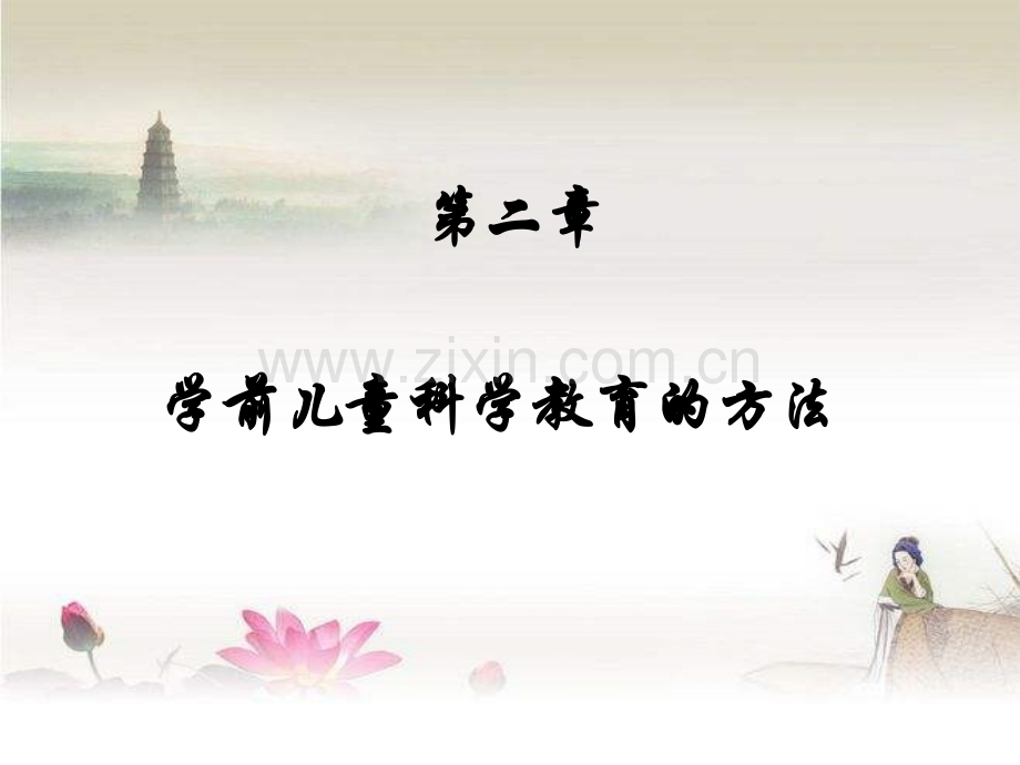 学前儿童科学教育的方法.ppt_第1页