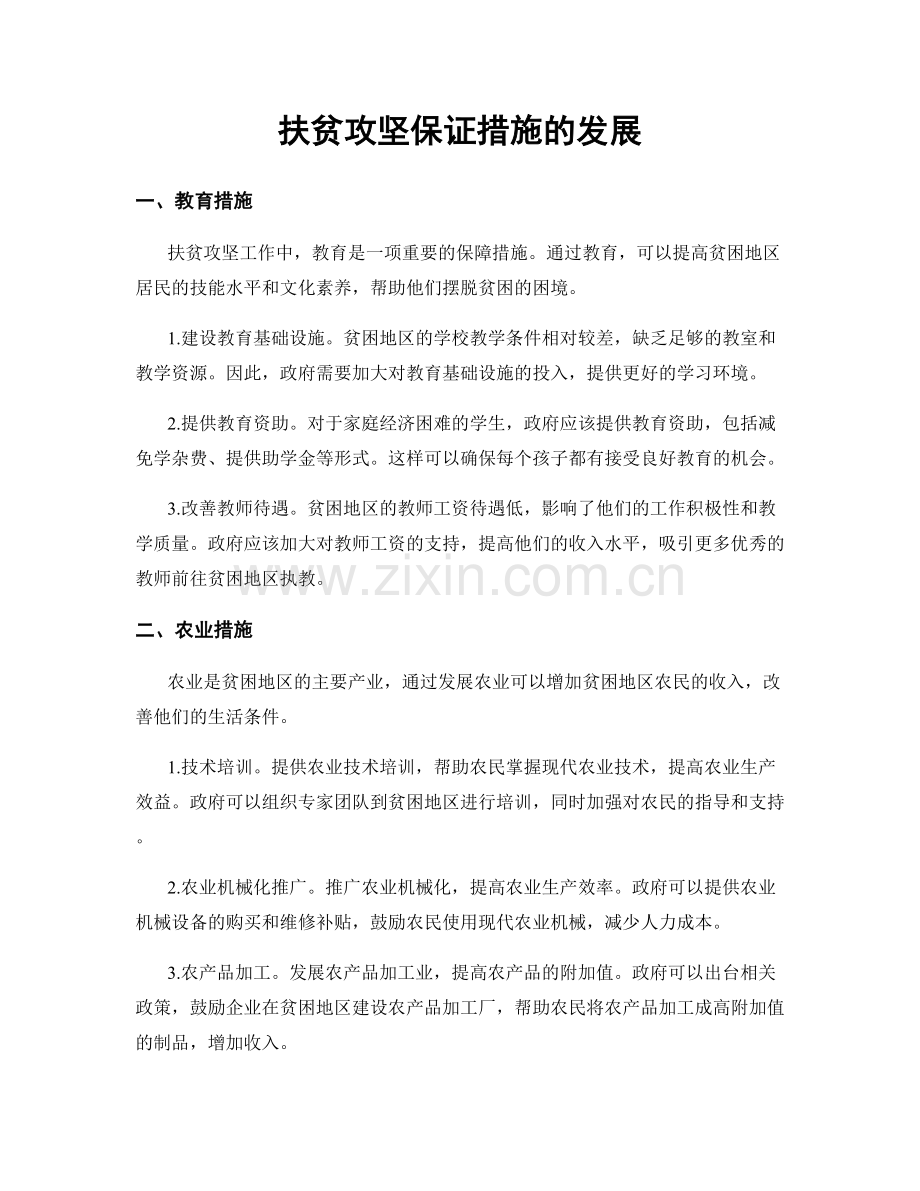 扶贫攻坚保证措施的发展.docx_第1页