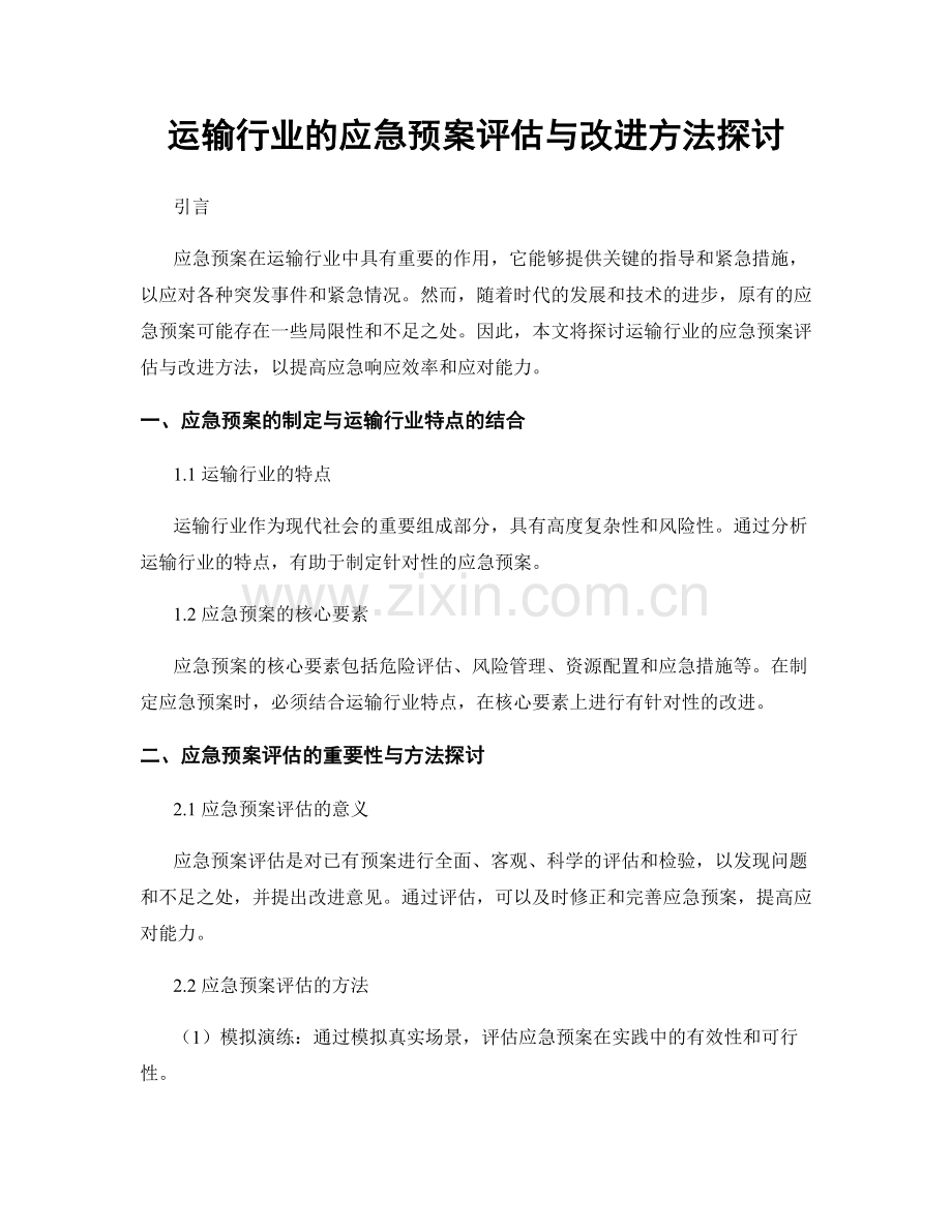 运输行业的应急预案评估与改进方法探讨.docx_第1页