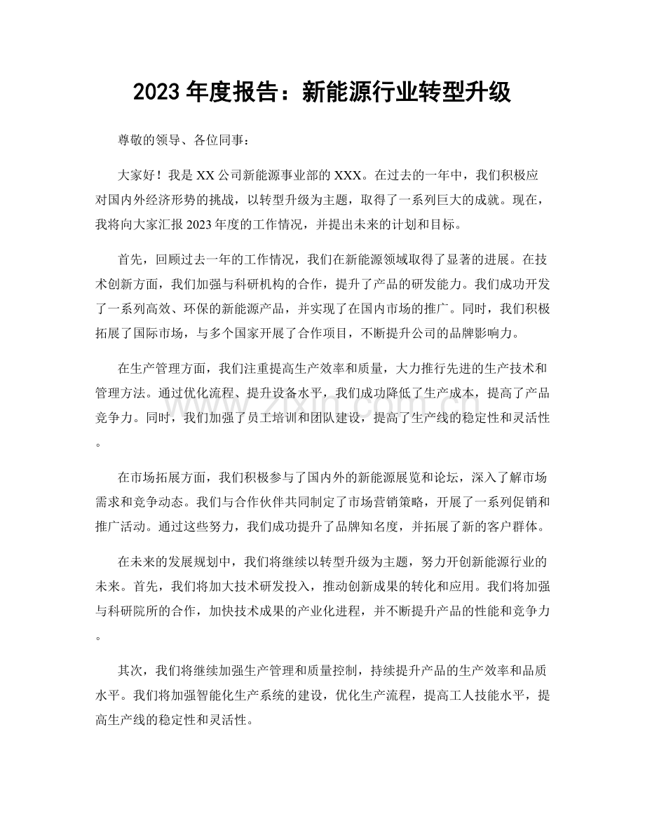 2023年度报告：新能源行业转型升级.docx_第1页