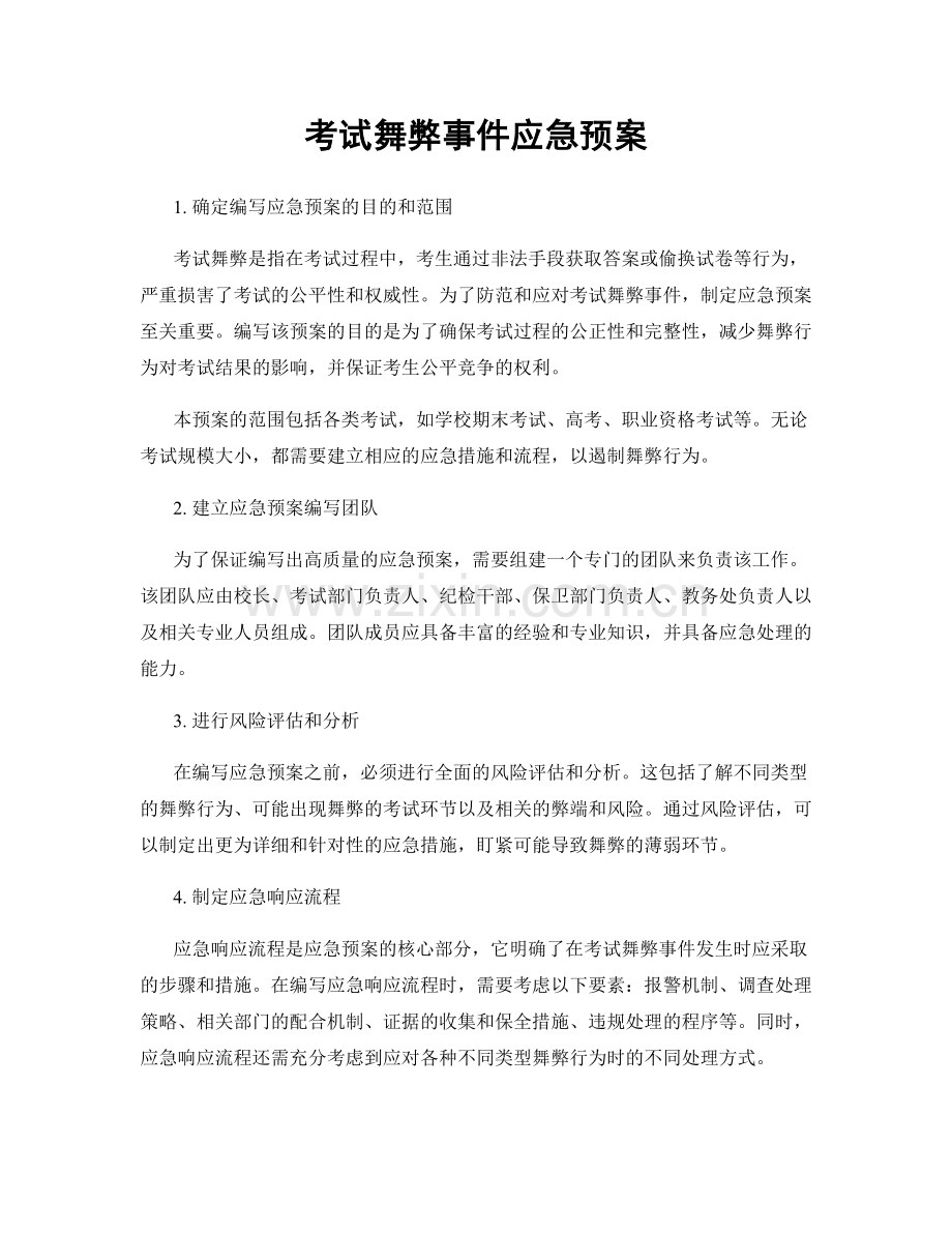 考试舞弊事件应急预案.docx_第1页