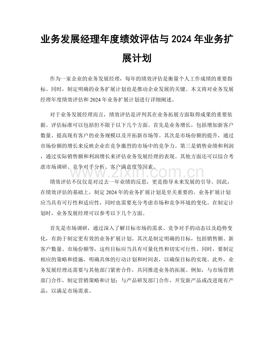 业务发展经理年度绩效评估与2024年业务扩展计划.docx_第1页
