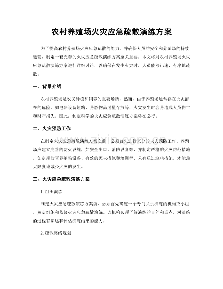 农村养殖场火灾应急疏散演练方案.docx_第1页