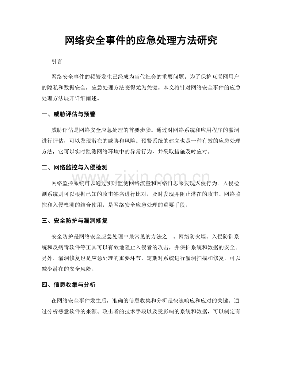 网络安全事件的应急处理方法研究.docx_第1页
