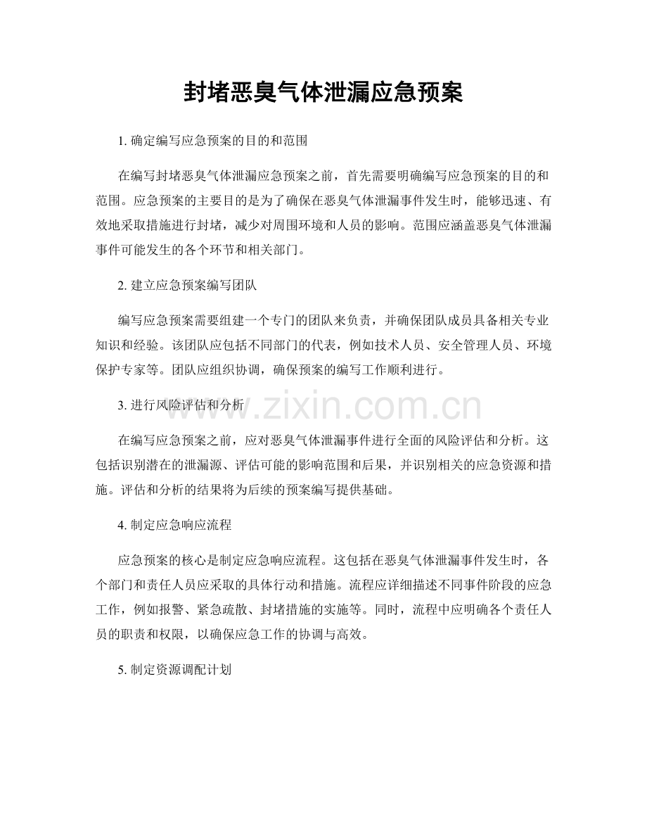封堵恶臭气体泄漏应急预案.docx_第1页