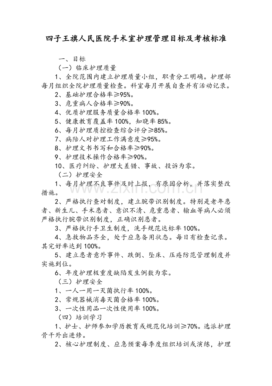 护理管理目标及标准.doc_第1页