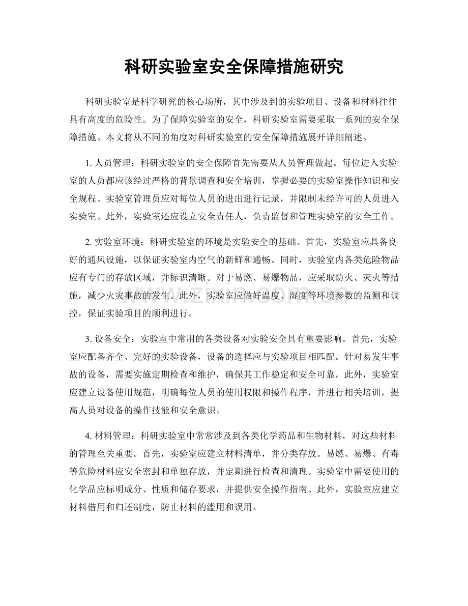 科研实验室安全保障措施研究.docx_第1页