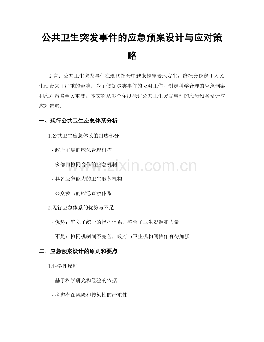 公共卫生突发事件的应急预案设计与应对策略.docx_第1页