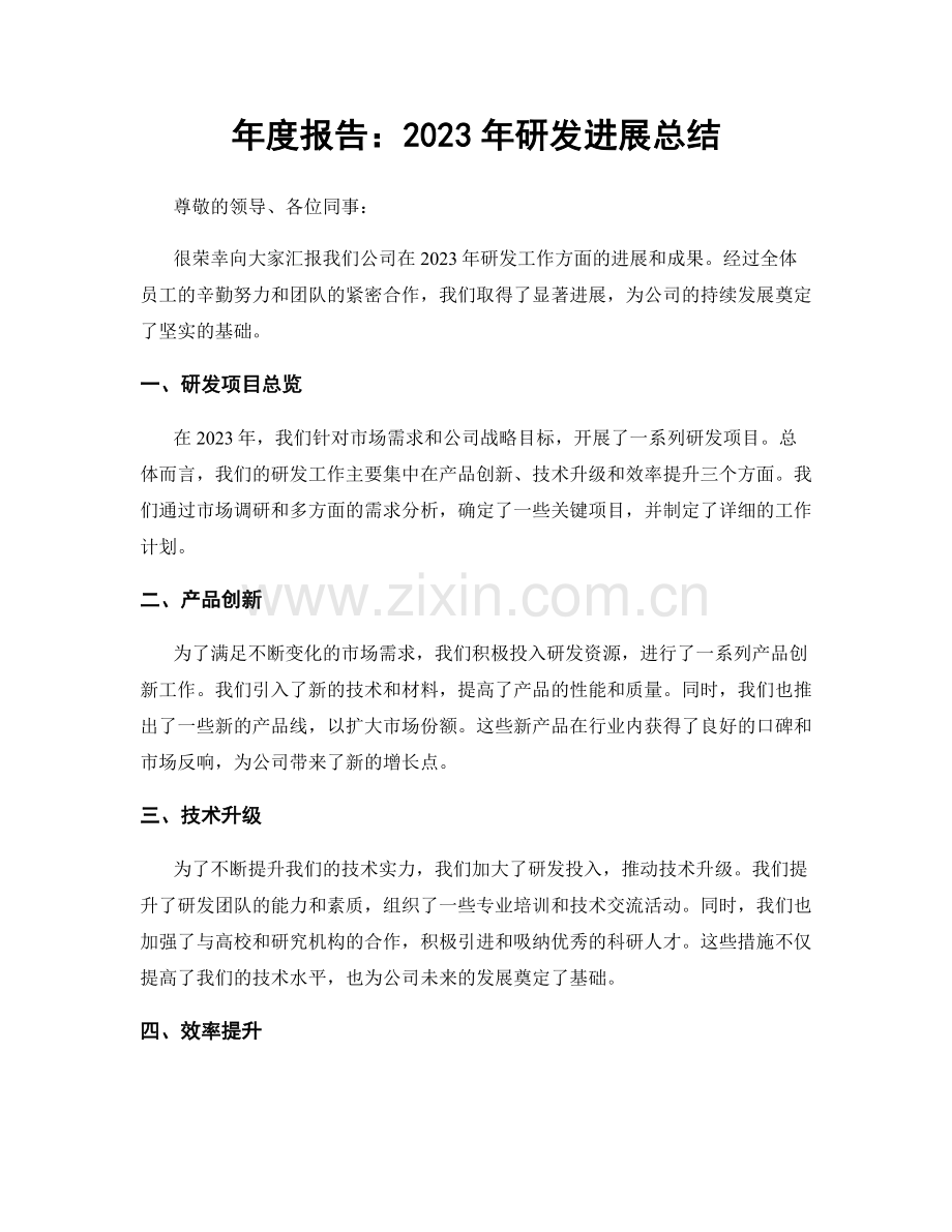 年度报告：2023年研发进展总结.docx_第1页
