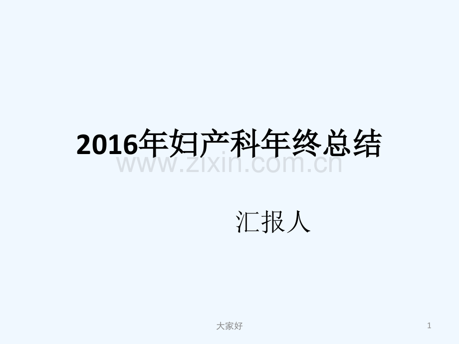 妇产科年终总结.ppt_第1页