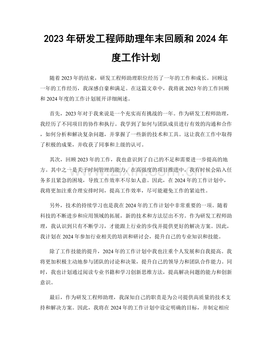 2023年研发工程师助理年末回顾和2024年度工作计划.docx_第1页