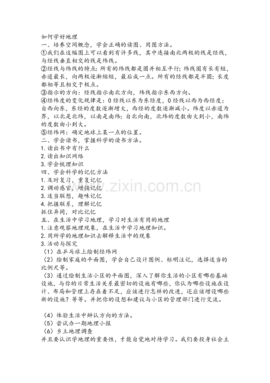 学好初中地理的方法-集锦.doc_第1页