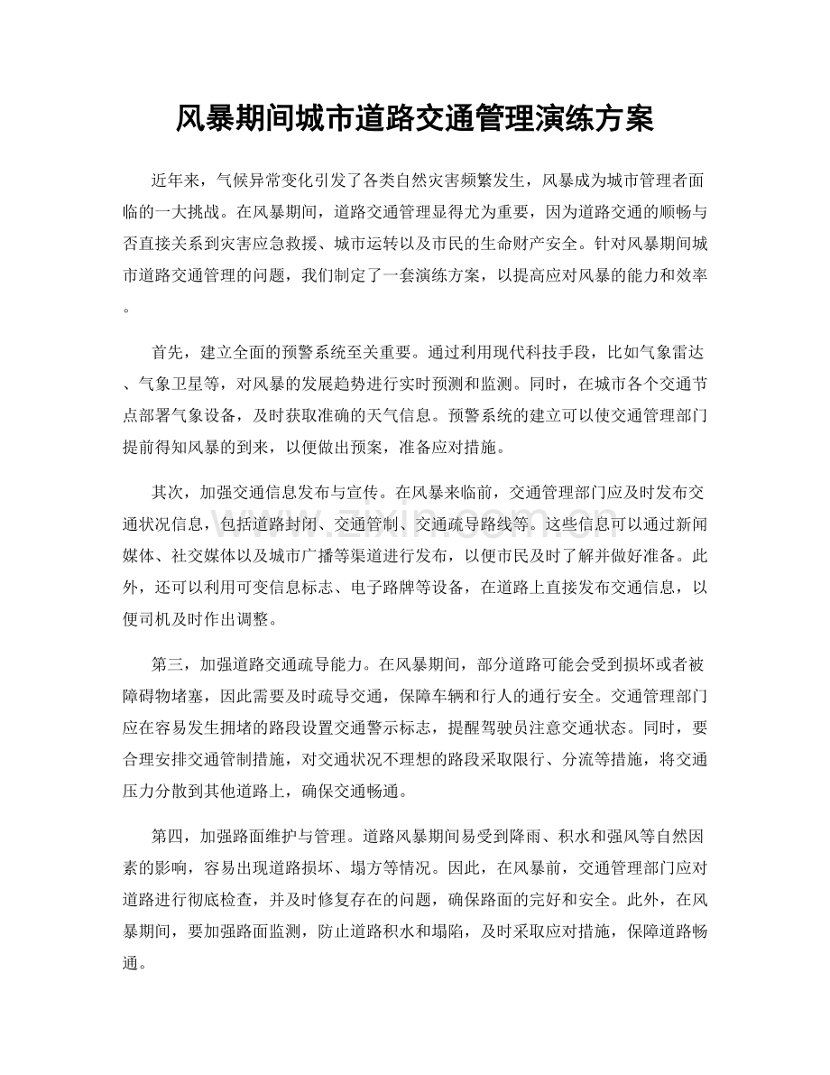 风暴期间城市道路交通管理演练方案.docx_第1页