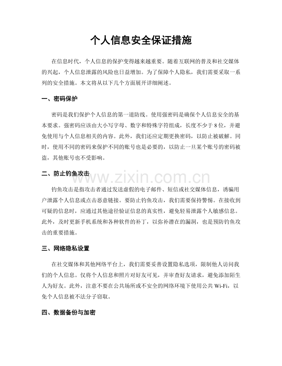 个人信息安全保证措施.docx_第1页