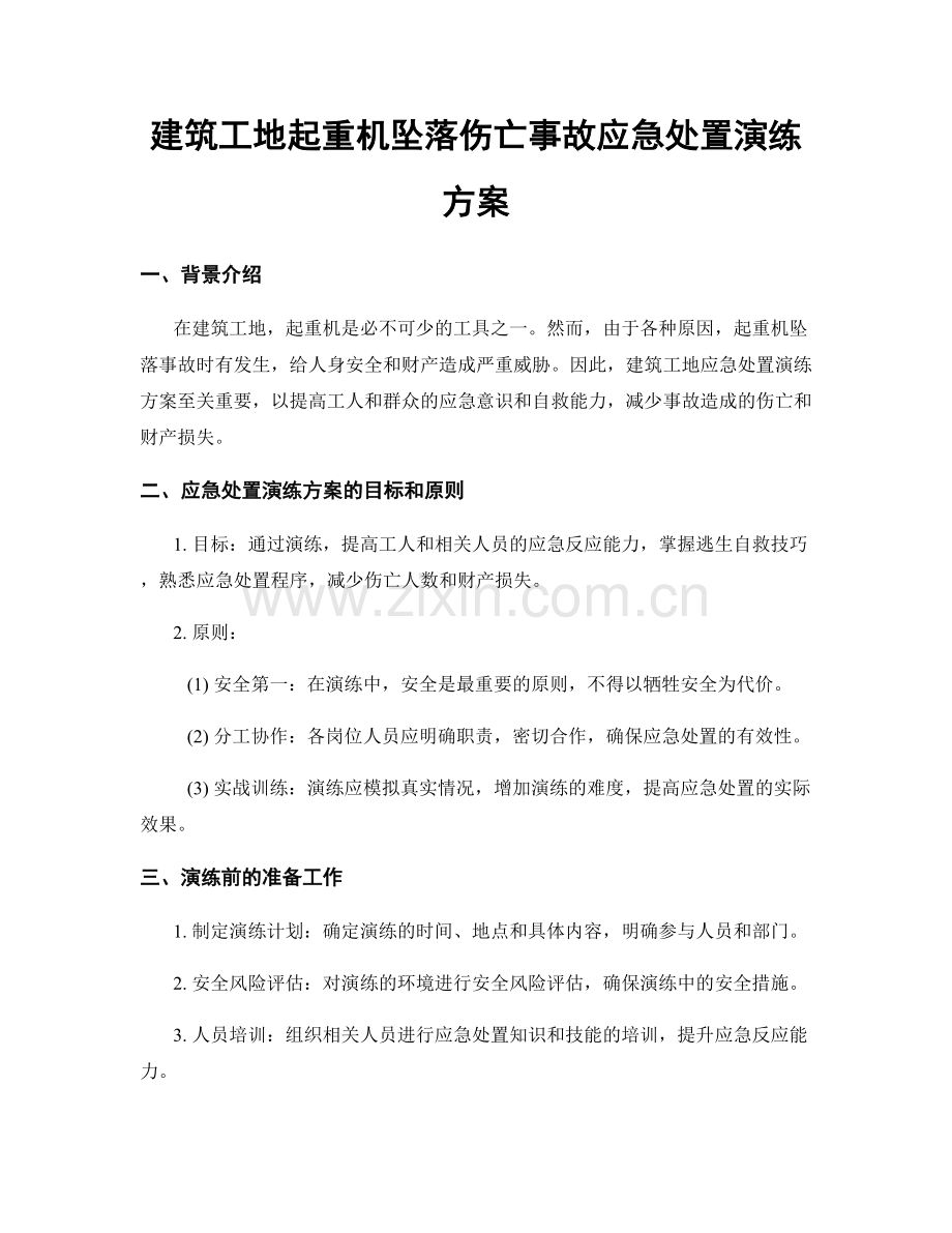 建筑工地起重机坠落伤亡事故应急处置演练方案.docx_第1页