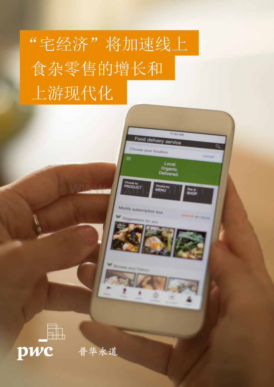 “宅经济”将加速线上食杂零售的增长和上游现代化.pdf_第1页