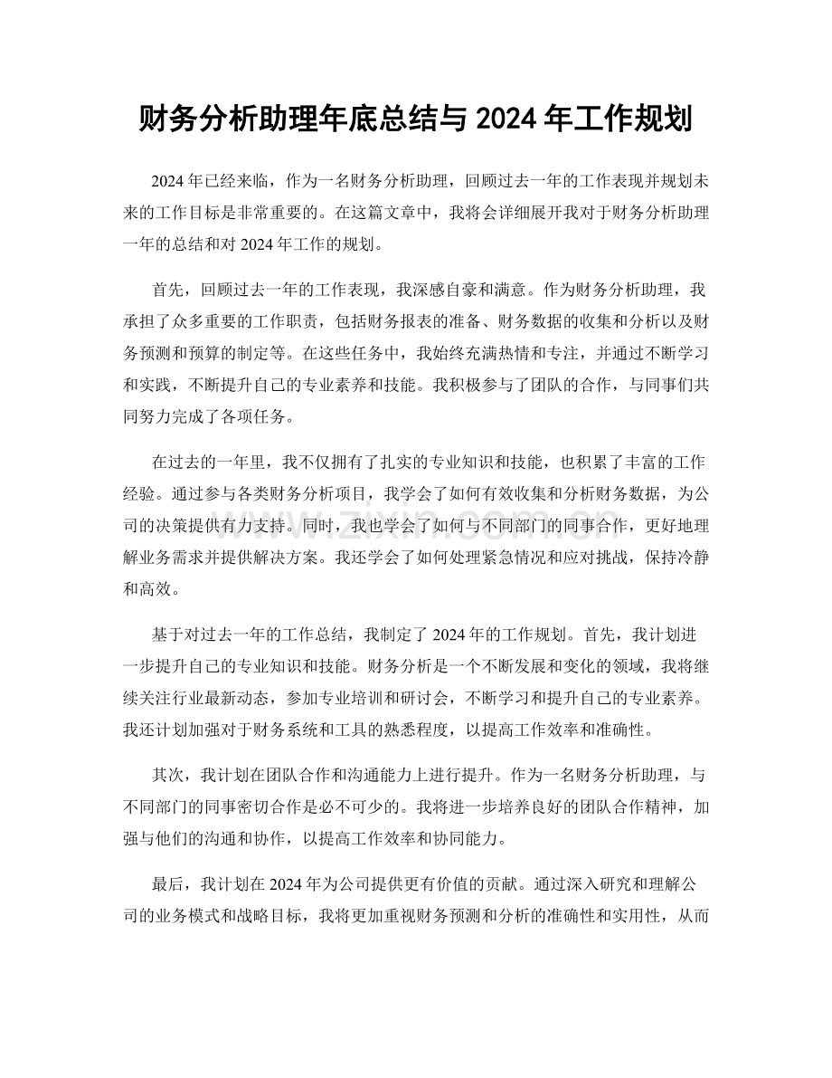 财务分析助理年底总结与2024年工作规划.docx_第1页