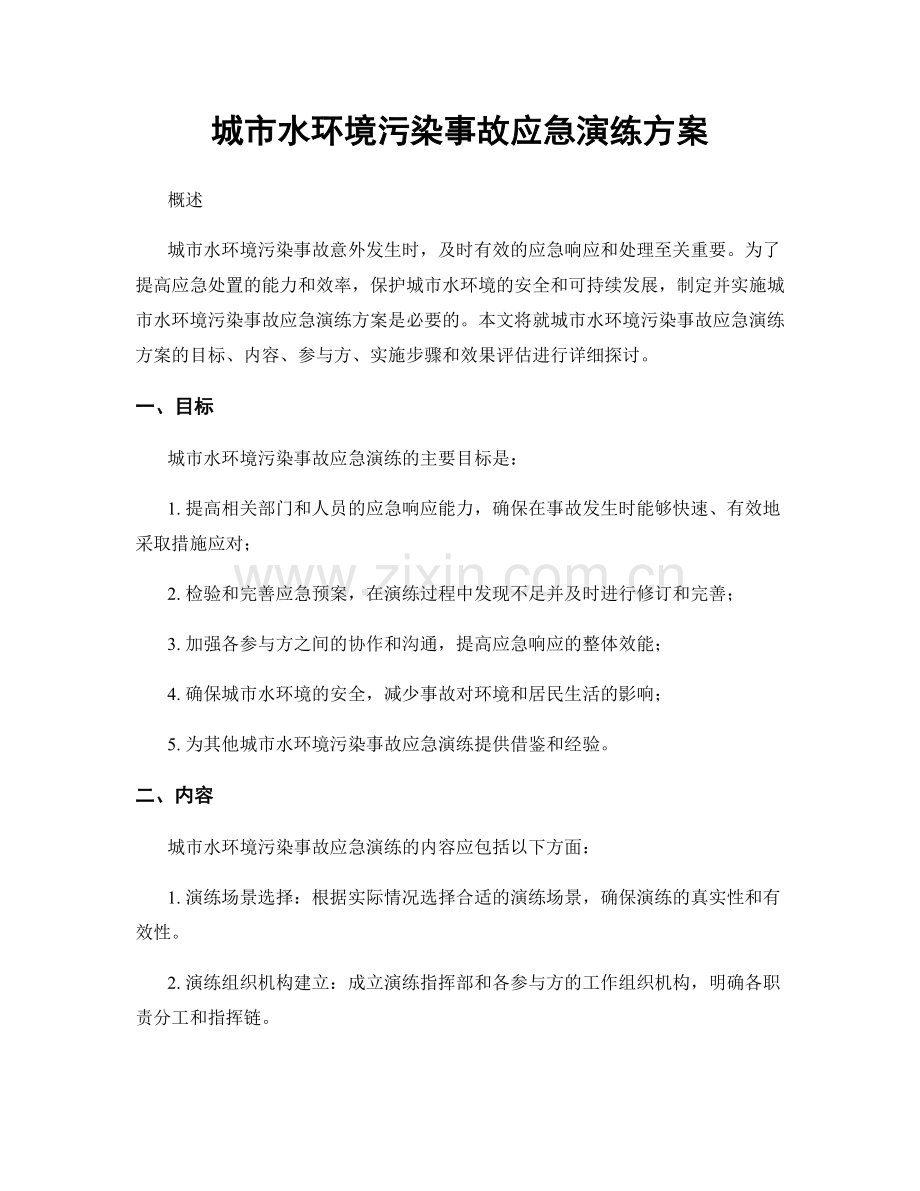 城市水环境污染事故应急演练方案.docx_第1页